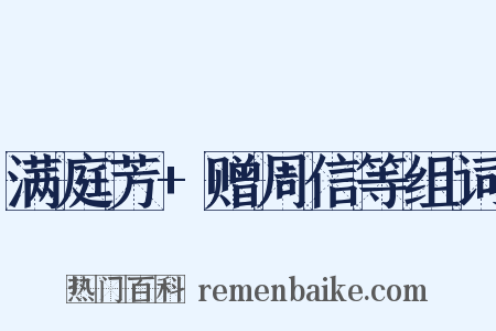 满庭芳+赠周信等组词是什么意思的图片